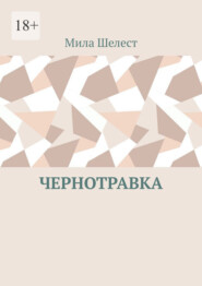 Чернотравка