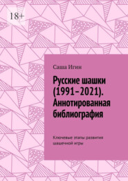 Русские шашки (1991–2021). Аннотированная библиография. Ключевые этапы развития шашечной игры