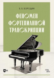 Феномен фортепианной транскрипции. Монография. 2-е издание, исправленное