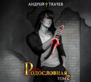 Родословная. Том 2