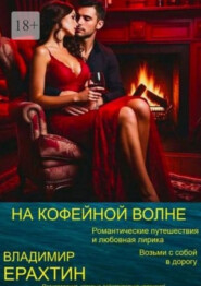 На кофейной волне. Романтические путешествия и любовная лирика. Возьми с собой в дорогу