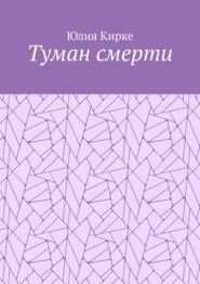 Туман смерти