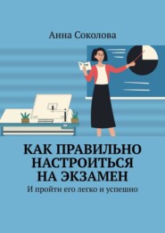 Как правильно настроиться на экзамен. И пройти его легко и успешно