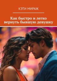 Как быстро и легко вернуть бывшую девушку
