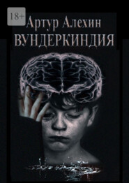 Вундеркиндия