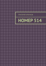 Номер 514