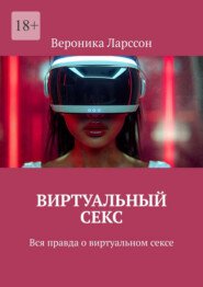 Виртуальный секс. Вся правда о виртуальном сексе