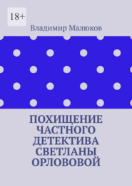 Похищение частного детектива Светланы Орлововой