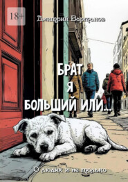 Брат я больший или… О людях и не только