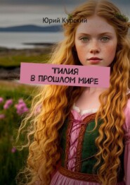 Тилия в прошлом мире