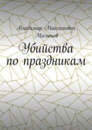 Убийства по праздникам