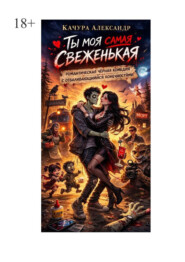 Ты моя самая свеженькая. романтическая чёрная комедия с отваливающимися конечностями