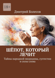 Шёпот, который лечит. Тайны народной медицины, суггестии и силы слова