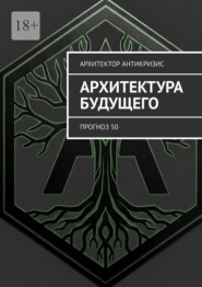 Архитектура Будущего. Прогноз 50