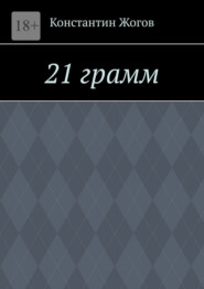 21 грамм