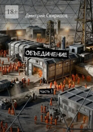 Объединение. Часть 1