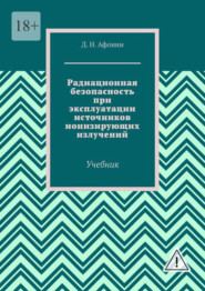 Радиационная безопасность при эксплуатации источников ионизирующих излучений. Учебник