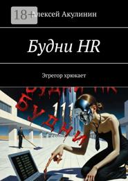Будни HR. Эгрегор хрюкает
