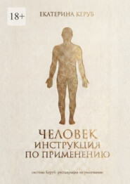 Человек. Инструкция по применению