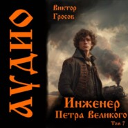 Инженер Петра Великого – 7