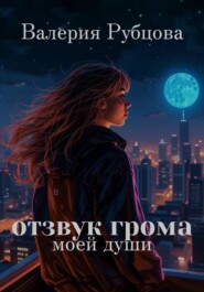 Отзвук грома моей души