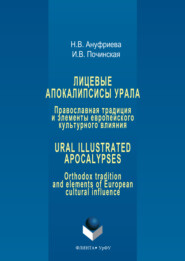 Лицевые апокалипсисы Урала: Православная традиция и элементы европейского культурного влияния / Ural Illustrated Apocalypses: Orthodox tradition and elements of European cultural influence