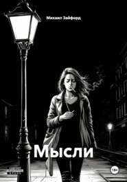 Мысли
