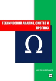 ТЕХНИЧЕСКИЙ АНАЛИЗ, СИНТЕЗ И ПРОГНОЗ