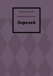 Лорелей