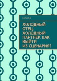 Холодный отец. Холодный партнер. Как выйти из сценария?