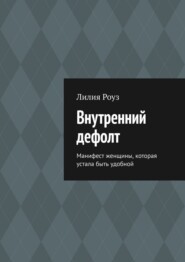 Внутренний дефолт. Манифест женщины, которая устала быть удобной