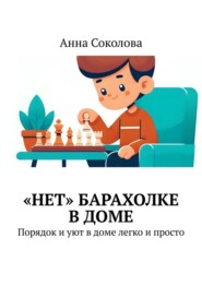 «Нет» барахолке в доме. Порядок и уют в доме легко и просто