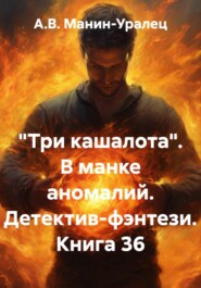 «Три кашалота». В манке аномалий. Детектив-фэнтези. Книга 36