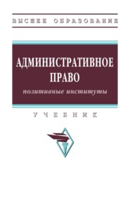 Административное право: позитивные институты