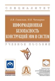 Информационная безопасность конструкций ЭВМ и систем