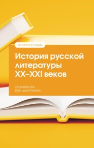 История русской литературы XX–XXI веков