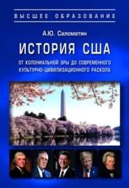 История США: от колониальной эры до современного культурно-цивилизационного раскола