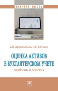 Оценка активов в бухгалтерском учете: проблемы и решения