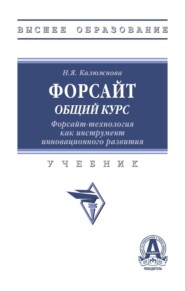 Форсайт: общий курс. Форсайт – технология как инструмент инновационного развития