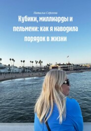 Кубики, миллиарды и пельмени: как я наводила порядок в жизни