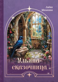 Ульяна-сказочница