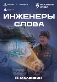 Инженеры слова