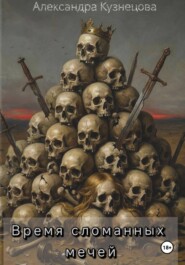 Время сломанных мечей