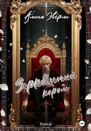 Зеркальный король