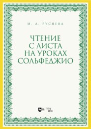 Чтение с листа на уроках сольфеджио. Учебно-методическое пособие. 2-е издание, стереотипное