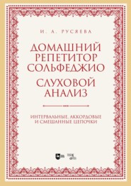 Домашний репетитор сольфеджио. Слуховой анализ. Интервальные, аккордовые и смешанные цепочки. Учебно-методическое пособие. 2-е издание, стереотипное
