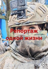 Репортаж одной жизни