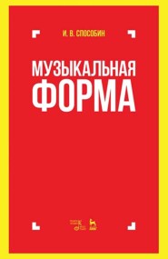 Музыкальная форма. Учебник. 8-е издание, стереотипное
