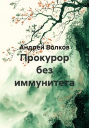 Прокурор без иммунитета