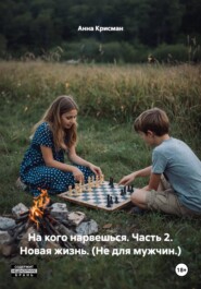 На кого нарвешься. Часть 2. Новая жизнь. (Не для мужчин.)